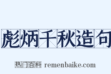 彪炳千秋造句是什么意思的图片